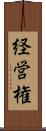経営権 Scroll