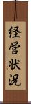 経営状況 Scroll