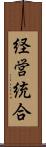 経営統合 Scroll
