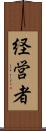 経営者 Scroll