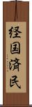 経国済民 Scroll