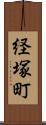 経塚町 Scroll