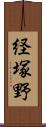 経塚野 Scroll