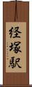 経塚駅 Scroll