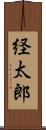 経太郎 Scroll