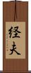 経夫 Scroll