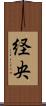 経央 Scroll