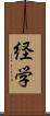 経学 Scroll