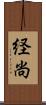 経尚 Scroll