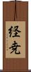 経尭 Scroll