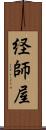 経師屋 Scroll