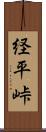 経平峠 Scroll