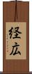 経広 Scroll