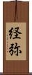 経弥 Scroll