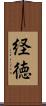経徳 Scroll