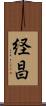 経昌 Scroll