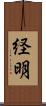 経明 Scroll