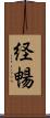 経暢 Scroll