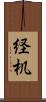 経机 Scroll