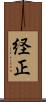 経正 Scroll