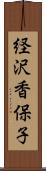 経沢香保子 Scroll