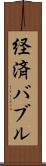 経済バブル Scroll