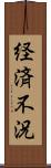 経済不況 Scroll