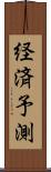経済予測 Scroll