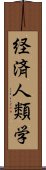 経済人類学 Scroll