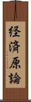 経済原論 Scroll