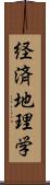 経済地理学 Scroll