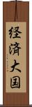 経済大国 Scroll