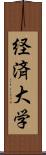 経済大学 Scroll