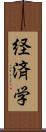 経済学 Scroll