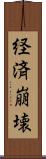 経済崩壊 Scroll