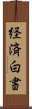 経済白書 Scroll
