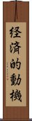 経済的動機 Scroll