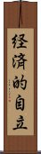 経済的自立 Scroll