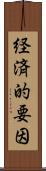 経済的要因 Scroll