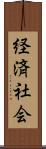 経済社会 Scroll