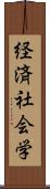 経済社会学 Scroll