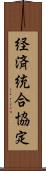 経済統合協定 Scroll