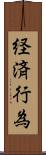 経済行為 Scroll