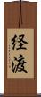 経渡 Scroll
