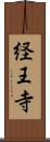 経王寺 Scroll