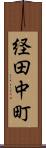 経田中町 Scroll