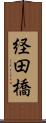 経田橋 Scroll