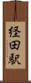 経田駅 Scroll