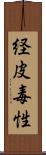 経皮毒性 Scroll