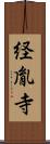 経胤寺 Scroll